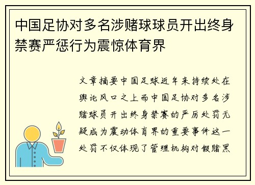 中国足协对多名涉赌球球员开出终身禁赛严惩行为震惊体育界
