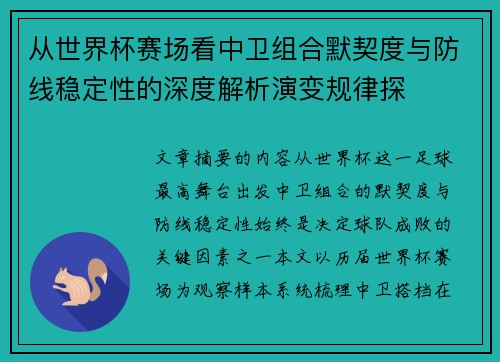 从世界杯赛场看中卫组合默契度与防线稳定性的深度解析演变规律探 从世界杯赛场看中卫组合默契度与防线稳定性的深度解析演变规律探