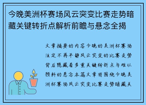 今晚美洲杯赛场风云突变比赛走势暗藏关键转折点解析前瞻与悬念全揭 今晚美洲杯赛场风云突变比赛走势暗藏关键转折点解析前瞻与悬念全揭