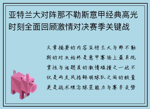亚特兰大对阵那不勒斯意甲经典高光时刻全面回顾激情对决赛季关键战 亚特兰大对阵那不勒斯意甲经典高光时刻全面回顾激情对决赛季关键战