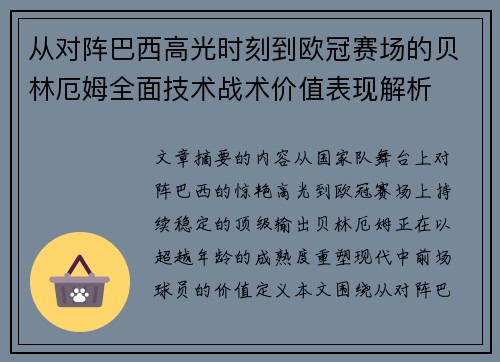 从对阵巴西高光时刻到欧冠赛场的贝林厄姆全面技术战术价值表现解析 从对阵巴西高光时刻到欧冠赛场的贝林厄姆全面技术战术价值表现解析