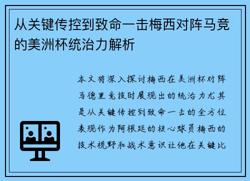 从关键传控到致命一击梅西对阵马竞的美洲杯统治力解析 从关键传控到致命一击梅西对阵马竞的美洲杯统治力解析