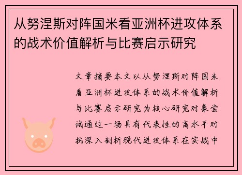 从努涅斯对阵国米看亚洲杯进攻体系的战术价值解析与比赛启示研究 从努涅斯对阵国米看亚洲杯进攻体系的战术价值解析与比赛启示研究
