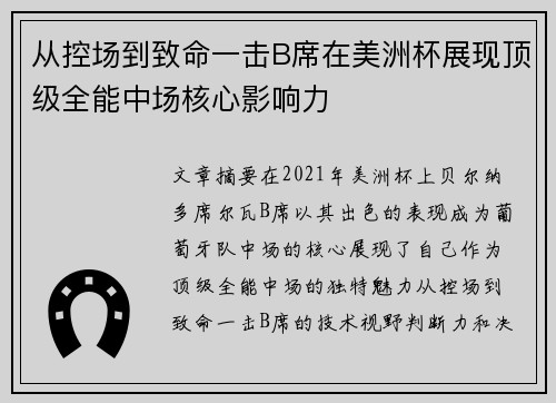从控场到致命一击B席在美洲杯展现顶级全能中场核心影响力 从控场到致命一击B席在美洲杯展现顶级全能中场核心影响力