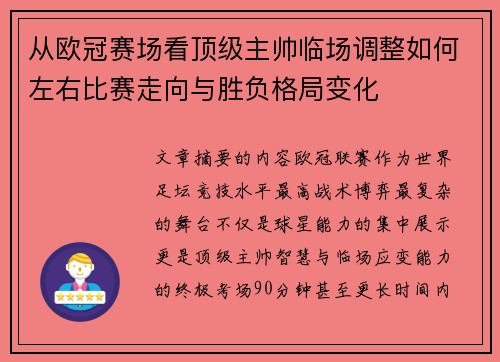 从欧冠赛场看顶级主帅临场调整如何左右比赛走向与胜负格局变化 从欧冠赛场看顶级主帅临场调整如何左右比赛走向与胜负格局变化