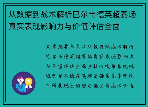 从数据到战术解析巴尔韦德英超赛场真实表现影响力与价值评估全面 从数据到战术解析巴尔韦德英超赛场真实表现影响力与价值评估全面