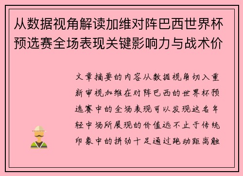从数据视角解读加维对阵巴西世界杯预选赛全场表现关键影响力与战术价值 从数据视角解读加维对阵巴西世界杯预选赛全场表现关键影响力与战术价值