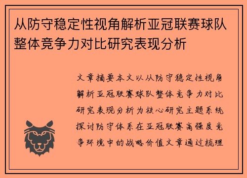 从防守稳定性视角解析亚冠联赛球队整体竞争力对比研究表现分析