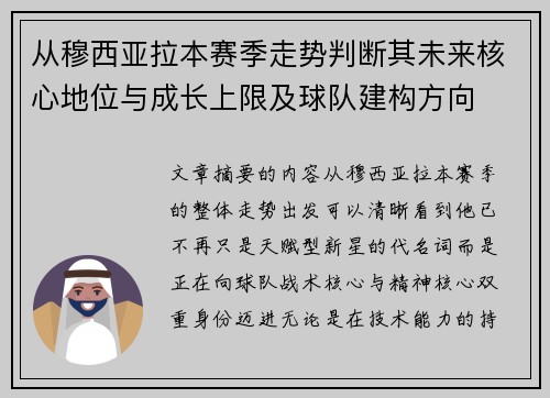 从穆西亚拉本赛季走势判断其未来核心地位与成长上限及球队建构方向