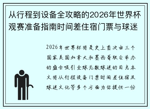 从行程到设备全攻略的2026年世界杯观赛准备指南时间差住宿门票与球迷文化