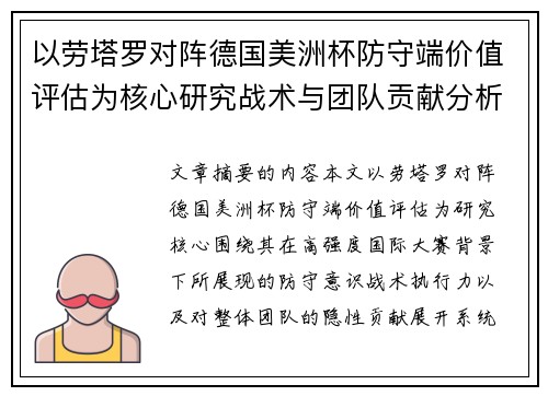 以劳塔罗对阵德国美洲杯防守端价值评估为核心研究战术与团队贡献分析