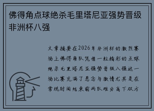 佛得角点球绝杀毛里塔尼亚强势晋级非洲杯八强