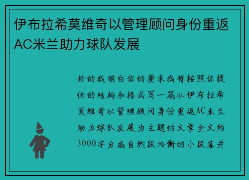 伊布拉希莫维奇以管理顾问身份重返AC米兰助力球队发展