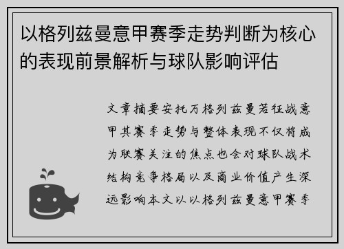 以格列兹曼意甲赛季走势判断为核心的表现前景解析与球队影响评估