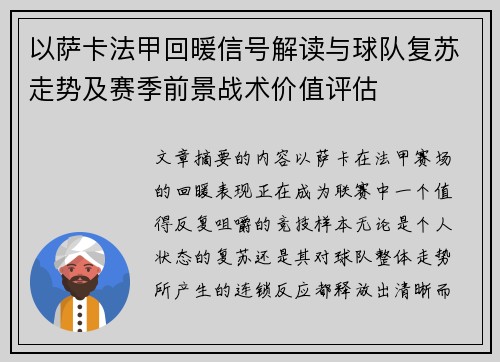 以萨卡法甲回暖信号解读与球队复苏走势及赛季前景战术价值评估