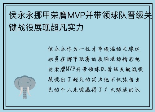 侯永永挪甲荣膺MVP并带领球队晋级关键战役展现超凡实力