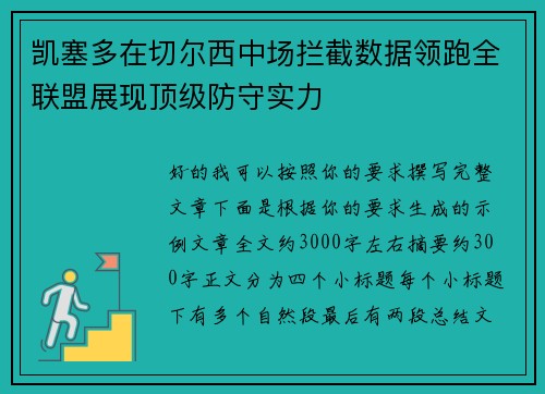 凯塞多在切尔西中场拦截数据领跑全联盟展现顶级防守实力
