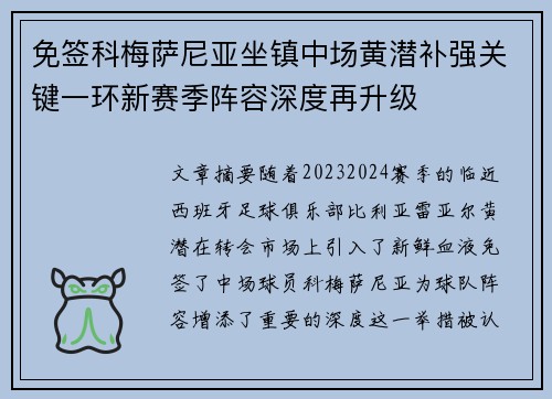 免签科梅萨尼亚坐镇中场黄潜补强关键一环新赛季阵容深度再升级