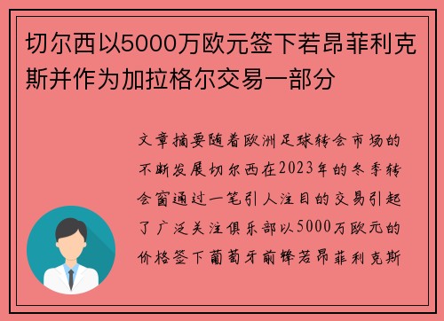 切尔西以5000万欧元签下若昂菲利克斯并作为加拉格尔交易一部分