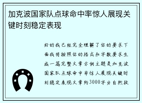 加克波国家队点球命中率惊人展现关键时刻稳定表现
