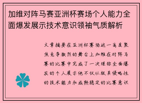 加维对阵马赛亚洲杯赛场个人能力全面爆发展示技术意识领袖气质解析
