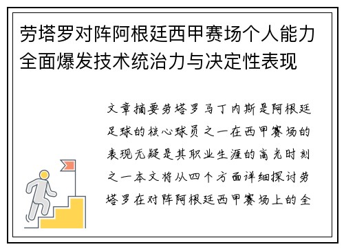 劳塔罗对阵阿根廷西甲赛场个人能力全面爆发技术统治力与决定性表现