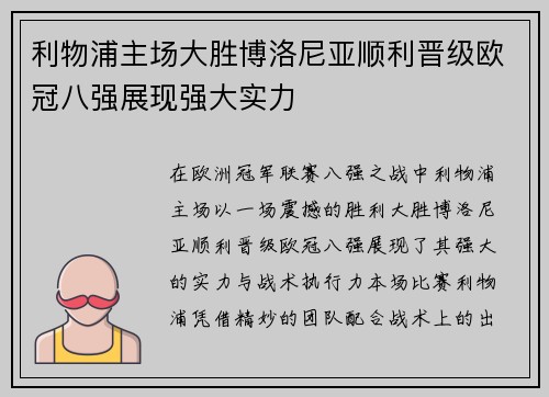 利物浦主场大胜博洛尼亚顺利晋级欧冠八强展现强大实力