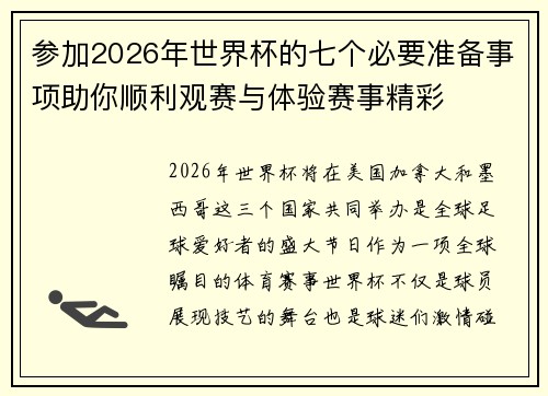 参加2026年世界杯的七个必要准备事项助你顺利观赛与体验赛事精彩