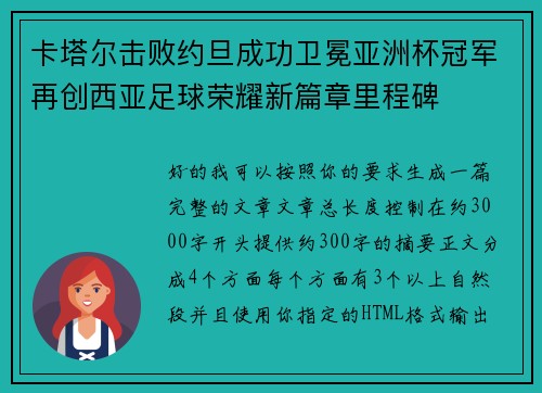 卡塔尔击败约旦成功卫冕亚洲杯冠军再创西亚足球荣耀新篇章里程碑