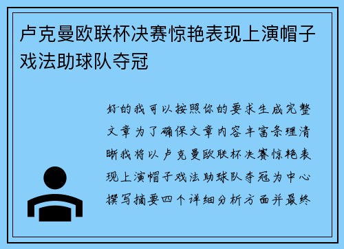 卢克曼欧联杯决赛惊艳表现上演帽子戏法助球队夺冠