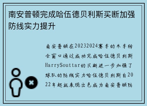 南安普顿完成哈伍德贝利斯买断加强防线实力提升