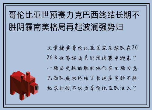 哥伦比亚世预赛力克巴西终结长期不胜阴霾南美格局再起波澜强势归