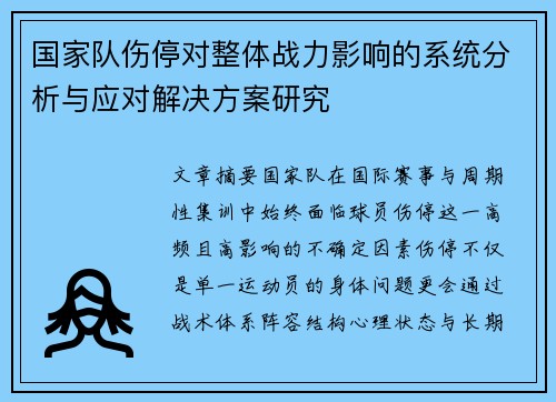 国家队伤停对整体战力影响的系统分析与应对解决方案研究