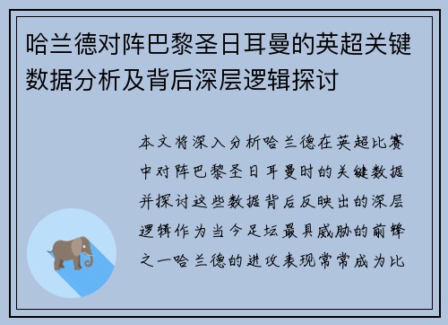 哈兰德对阵巴黎圣日耳曼的英超关键数据分析及背后深层逻辑探讨