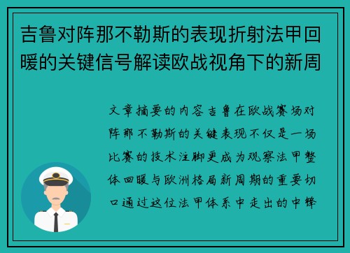 吉鲁对阵那不勒斯的表现折射法甲回暖的关键信号解读欧战视角下的新周期观察