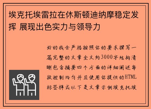 埃克托埃雷拉在休斯顿迪纳摩稳定发挥 展现出色实力与领导力