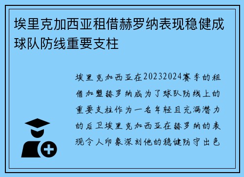 埃里克加西亚租借赫罗纳表现稳健成球队防线重要支柱