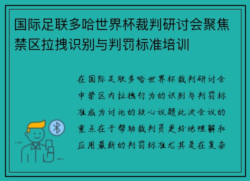国际足联多哈世界杯裁判研讨会聚焦禁区拉拽识别与判罚标准培训