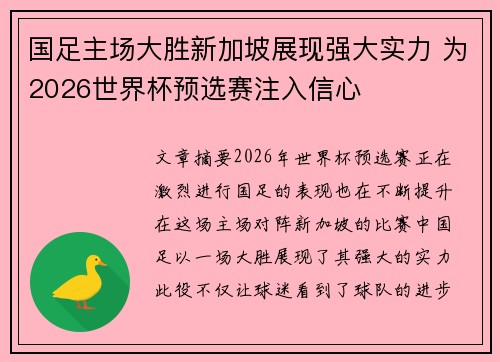 国足主场大胜新加坡展现强大实力 为2026世界杯预选赛注入信心