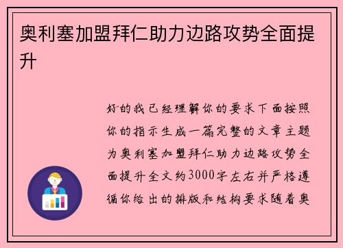 奥利塞加盟拜仁助力边路攻势全面提升