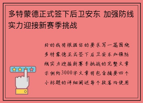 多特蒙德正式签下后卫安东 加强防线实力迎接新赛季挑战