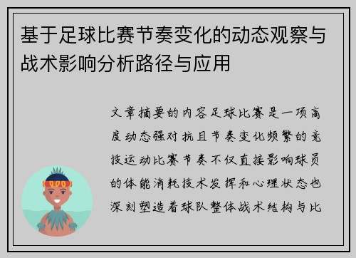 基于足球比赛节奏变化的动态观察与战术影响分析路径与应用