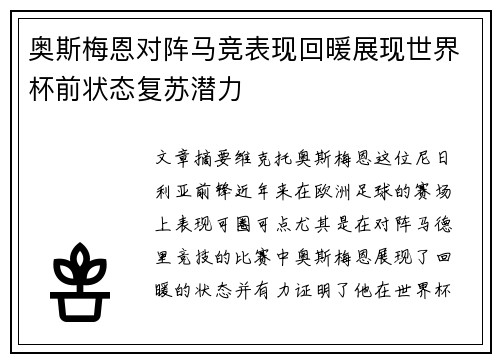 奥斯梅恩对阵马竞表现回暖展现世界杯前状态复苏潜力 奥斯梅恩对阵马竞表现回暖展现世界杯前状态复苏潜力