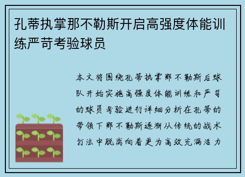 孔蒂执掌那不勒斯开启高强度体能训练严苛考验球员