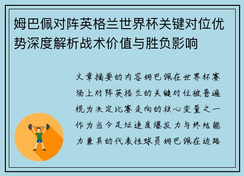 姆巴佩对阵英格兰世界杯关键对位优势深度解析战术价值与胜负影响