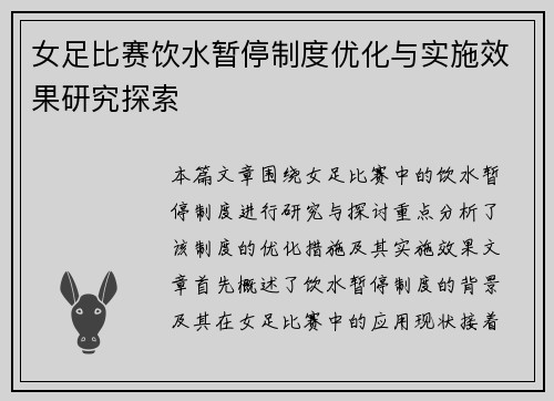 女足比赛饮水暂停制度优化与实施效果研究探索