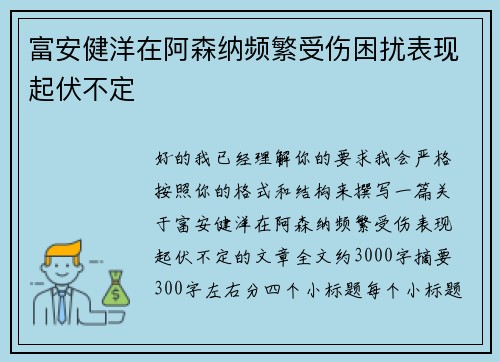 富安健洋在阿森纳频繁受伤困扰表现起伏不定
