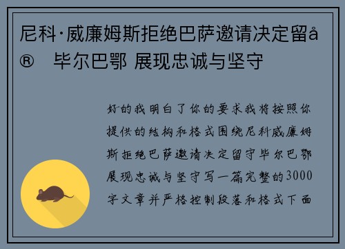 尼科·威廉姆斯拒绝巴萨邀请决定留守毕尔巴鄂 展现忠诚与坚守
