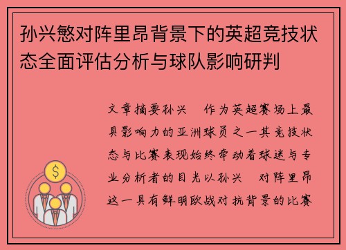 孙兴慜对阵里昂背景下的英超竞技状态全面评估分析与球队影响研判 孙兴慜对阵里昂背景下的英超竞技状态全面评估分析与球队影响研判