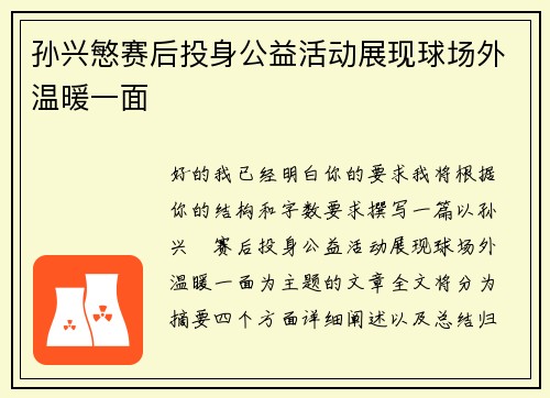 孙兴慜赛后投身公益活动展现球场外温暖一面